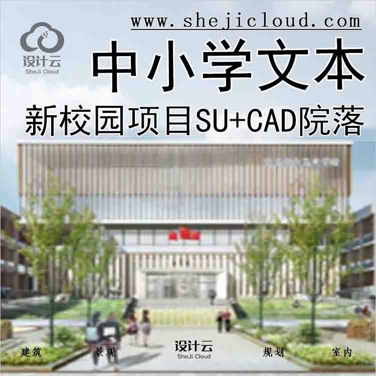 【7150】全新校园项目精致SU模型合集中小学文本CAD院落鱼...-1