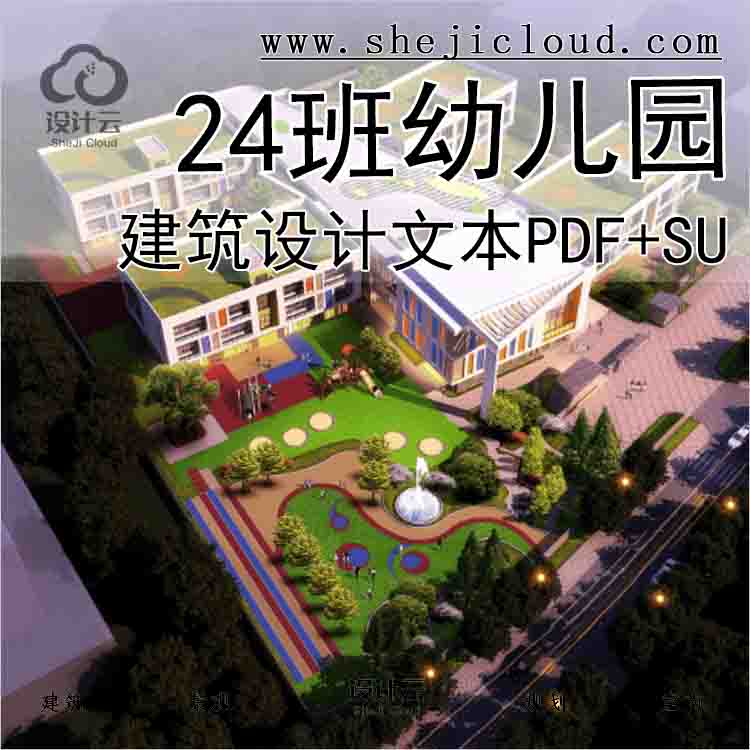 【7298】现代24班幼儿园su模型建筑方案全新设计文本PDF+sU(40...-1