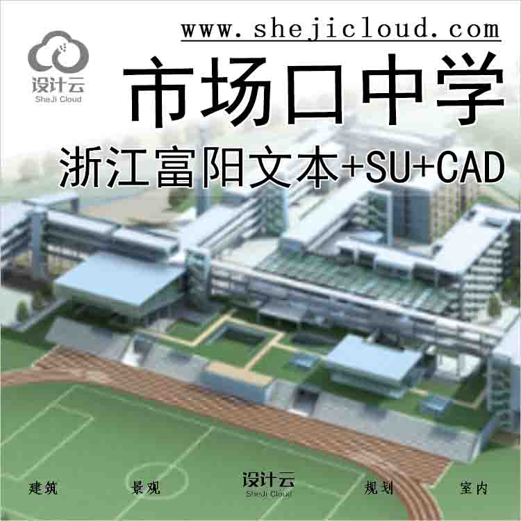 【7353】[浙江]富阳市场口中学方案文本(SU模型+施工图)-1