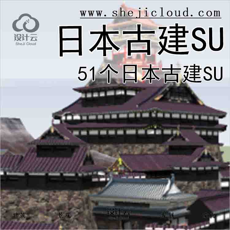 【7421】日本古建筑-51个日本古建SU模型-1