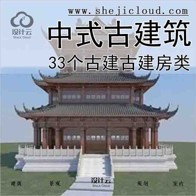 【7435】中式古建筑-33个古建古建房类-1