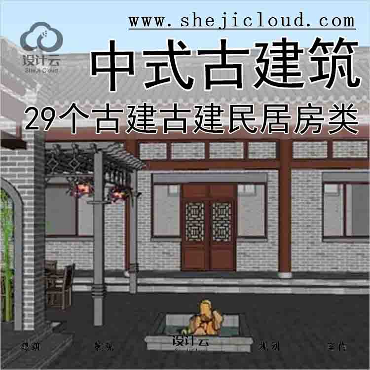 【7436】中式古建筑-29个古建古建民居房类-1