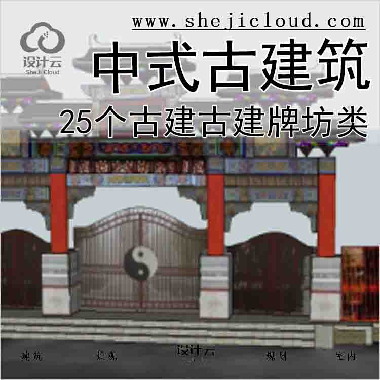 【7438】中式古建筑-25个古建古建牌坊类-1