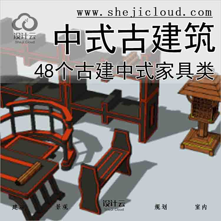 【7443】中式古建筑-48个古建中式家具类-1