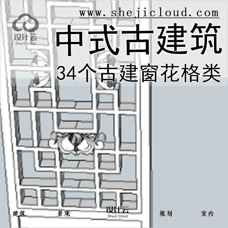 【7444】中式古建筑-34个古建窗花格类-1