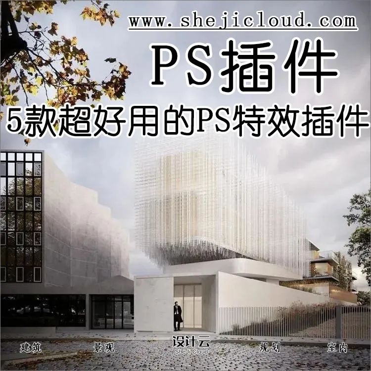 【第117期】5款超好用的PS特效插件合集！（附下载链接）-1