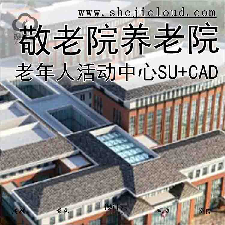 【7477】老年人活动中心SU模型CAD图纸敬老院养老院设计方...-1