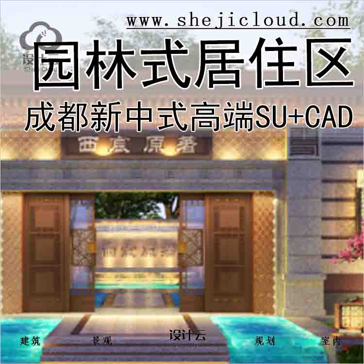 【7541】[成都]新中式高端园林式居住区su模型+cad-1