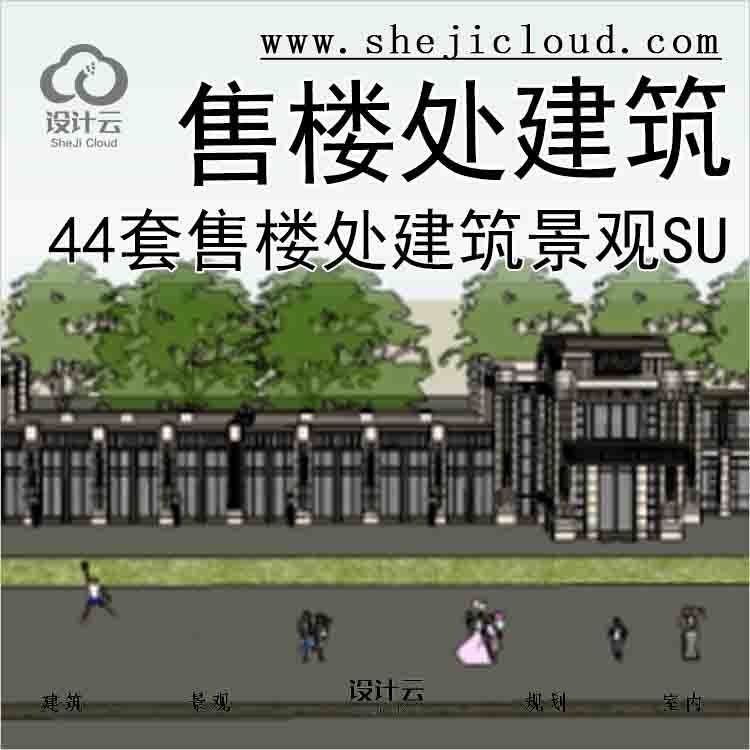 【7690】44套售楼处建筑su模型(1-22)部分含景观su模型-1