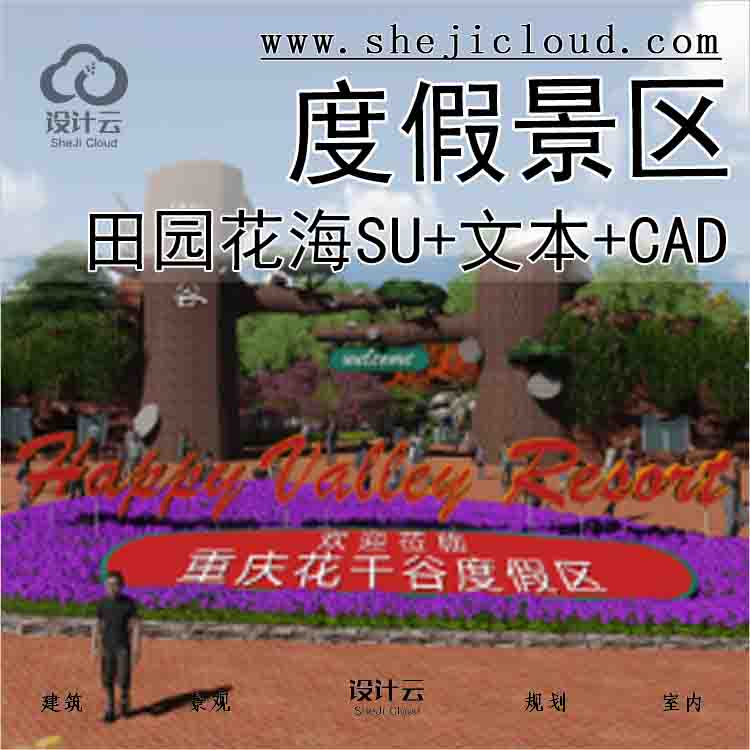 【7718】田园花海旅游度假景区su模型+文本+CAD施工-1