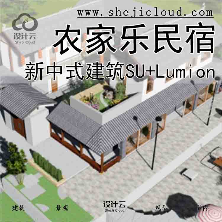 【7732】新中式农家乐民宿建筑SU模型+Lumion模型-1
