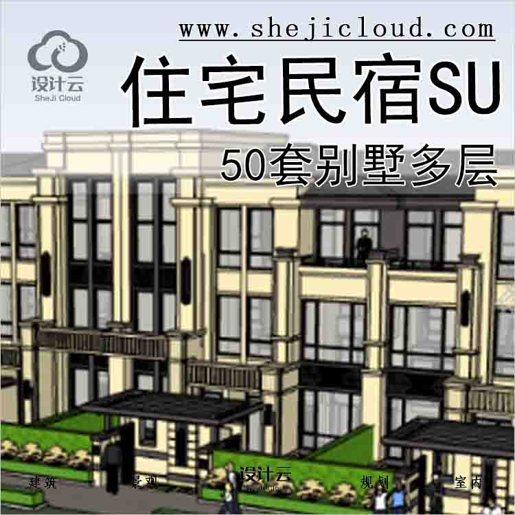 【7741】50套别墅多层住宅及民宿SU模型合辑(3)-1