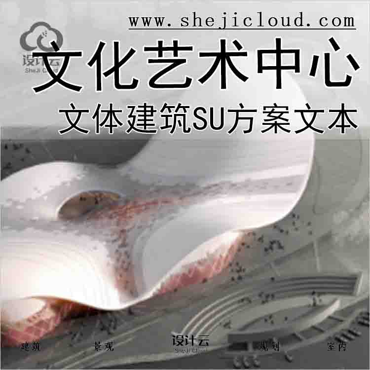 【7743】镇江文化艺术中心文体建筑SU模型含方案文本-1