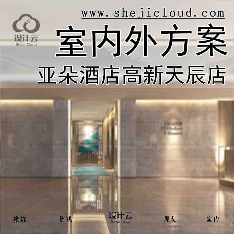 【7766】[山东]亚朵酒店高新天辰店室内外方案设计-1
