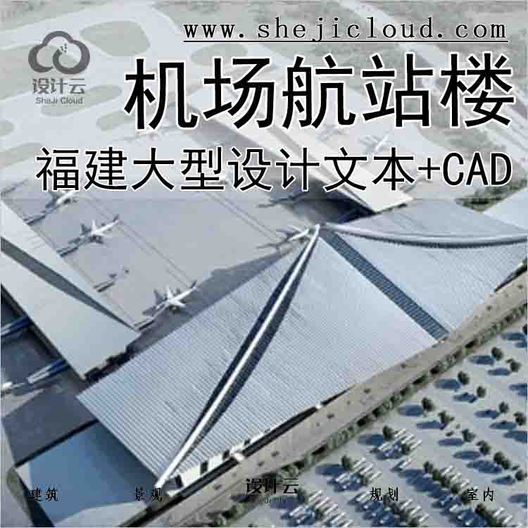 【7816】[福建]大型机场航站楼建筑设计方案文本(含cad图纸...-1