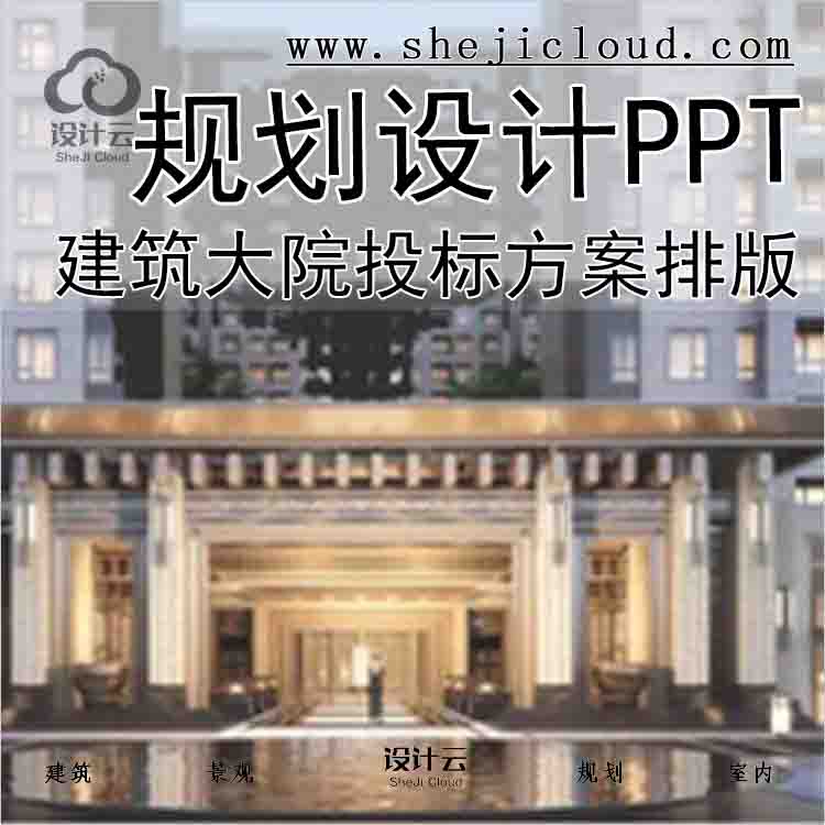 【7850】38套建筑大院投标方案排版PPT合集规划设计项目模...-1