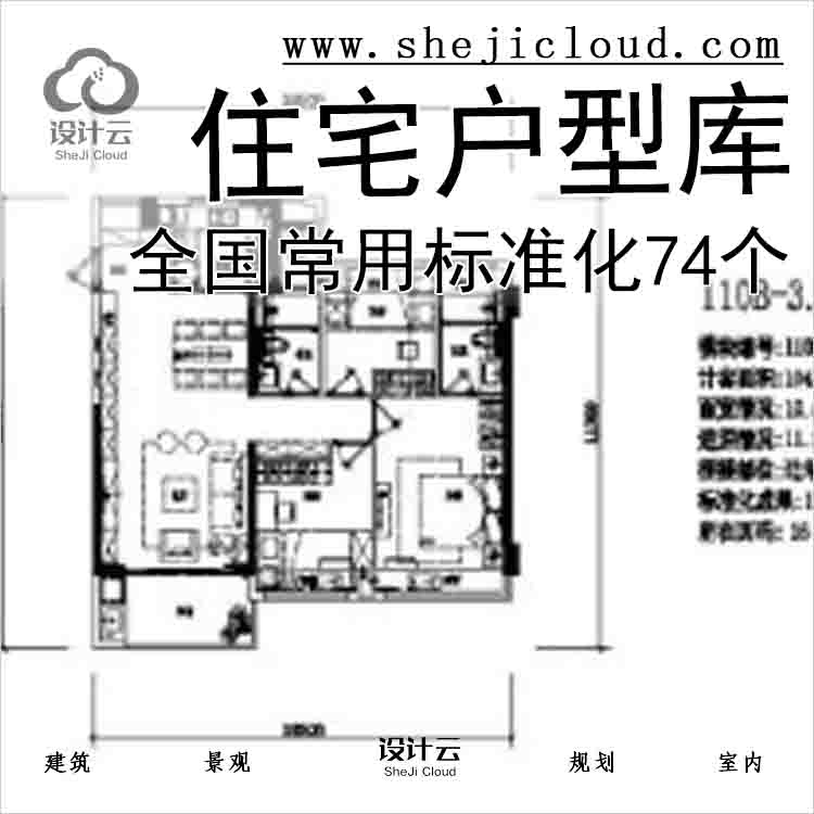 【7859】全国常用住宅标准化户型库74个-1