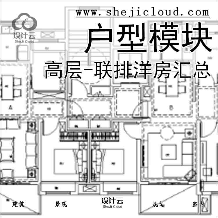 【7872】高层-联排洋房户型设计汇总-1