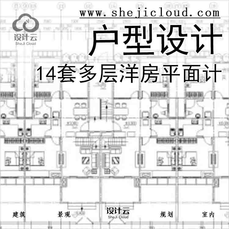 【7881】14套多层洋房平面户型设计-1