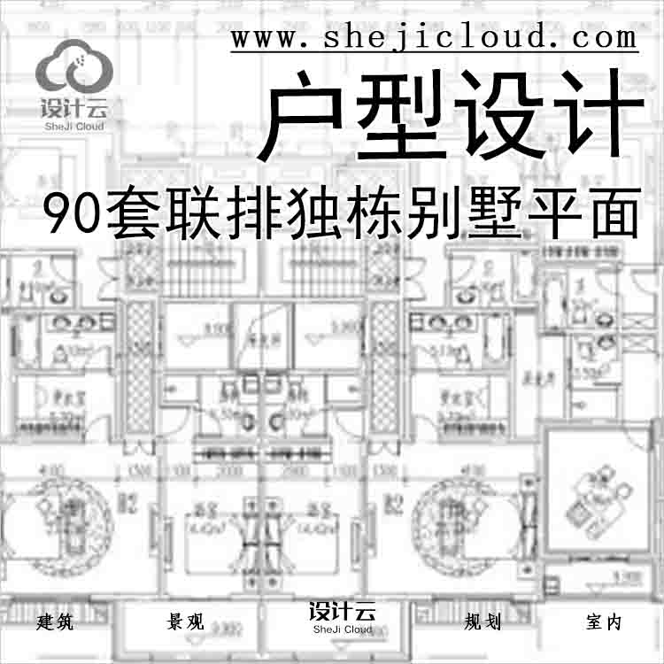 【7899】90套联排独栋别墅平面户型设计-1