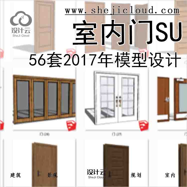 【8534】56套2017年室内门SU模型设计-1