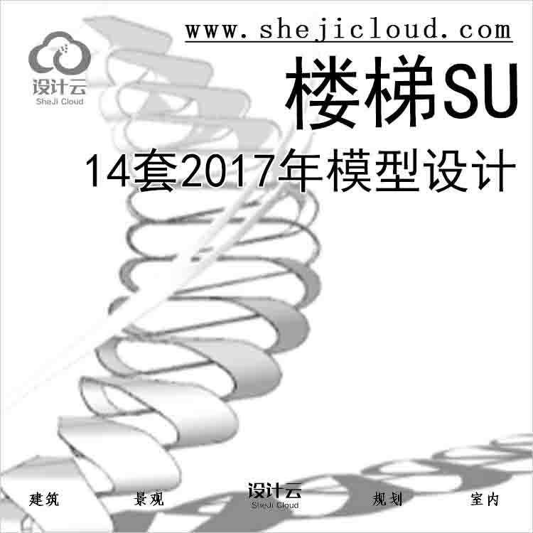 【8537】14套2017年楼梯SU模型设计-1