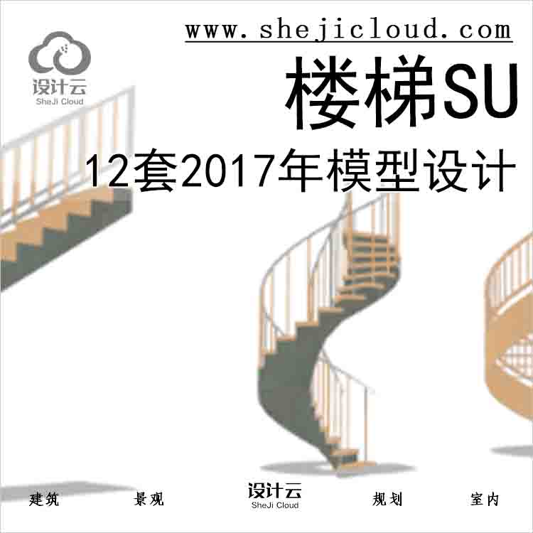 【5838】12套2017年楼梯SU模型设计-1