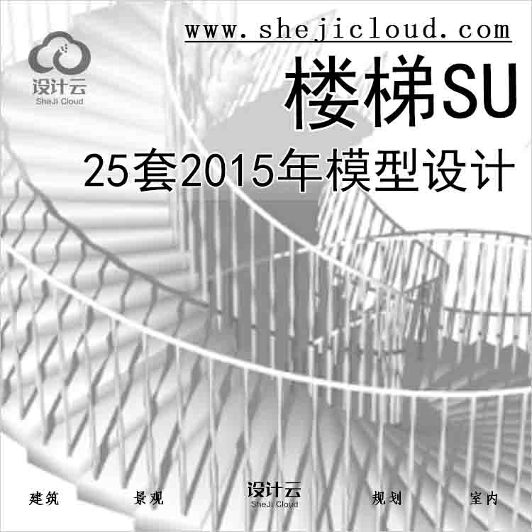 【8539】25套2015年楼梯SU模型设计-1