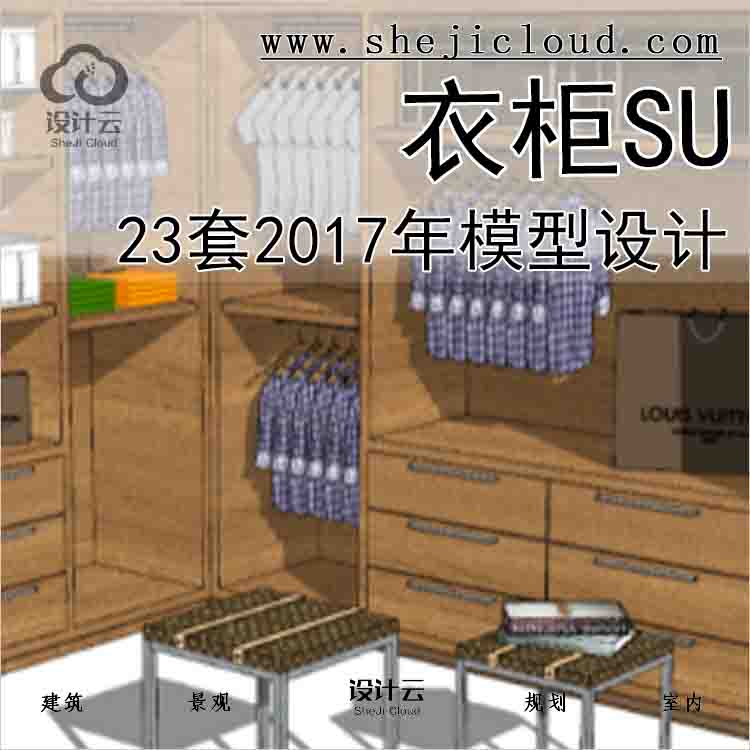 【8541】23套2017年衣柜SU模型设计-1