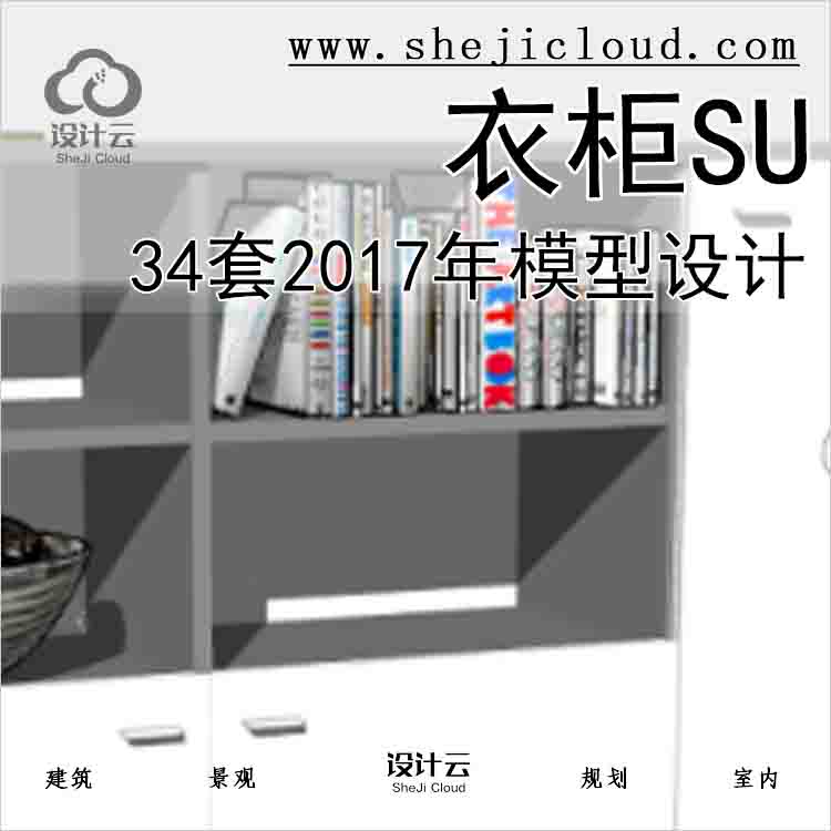 【8542】34套2017年书柜SU模型设计-1
