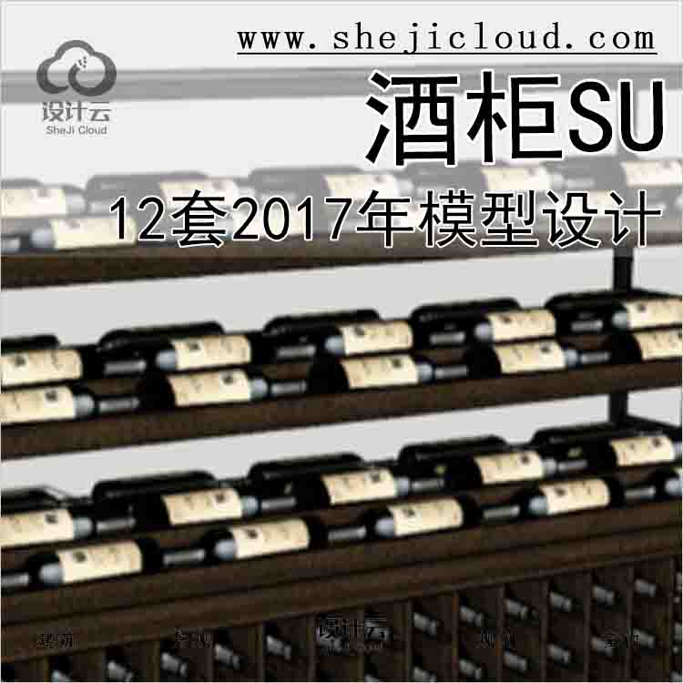 【8543】12套2017年酒柜SU模型设计-1
