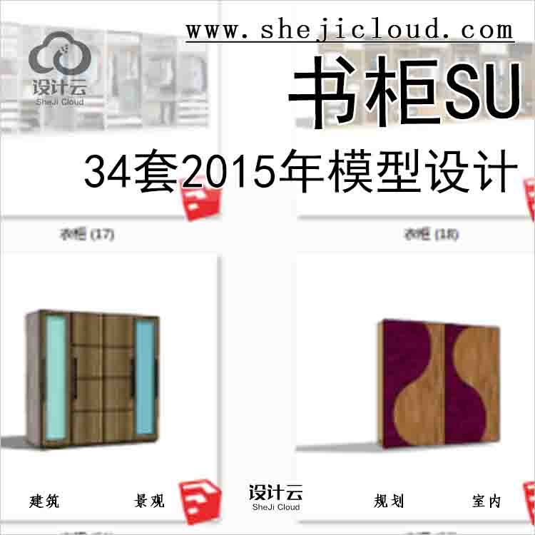 【8553】34套2015年衣柜SU模型设计-1