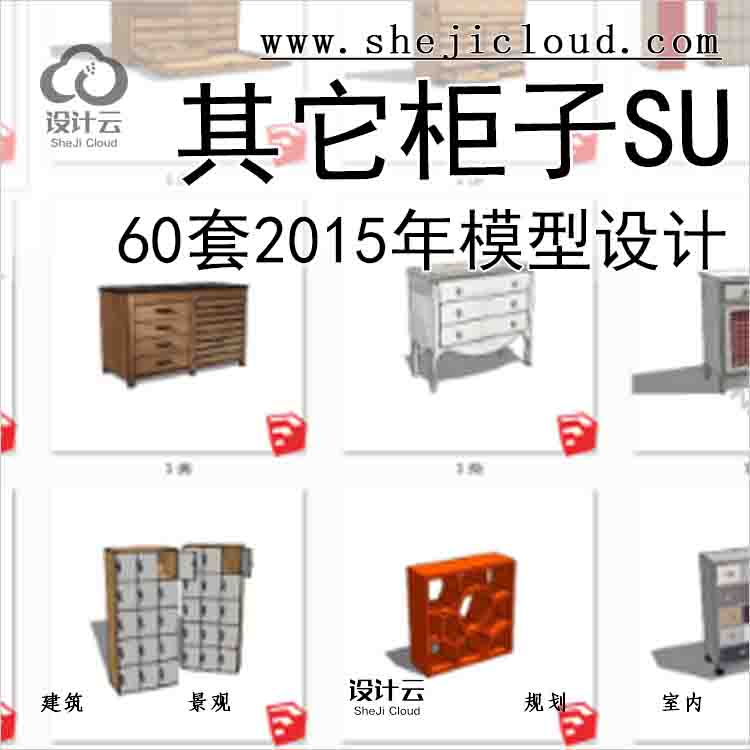 【8555】60套2015年其它柜子SU模型设计-1