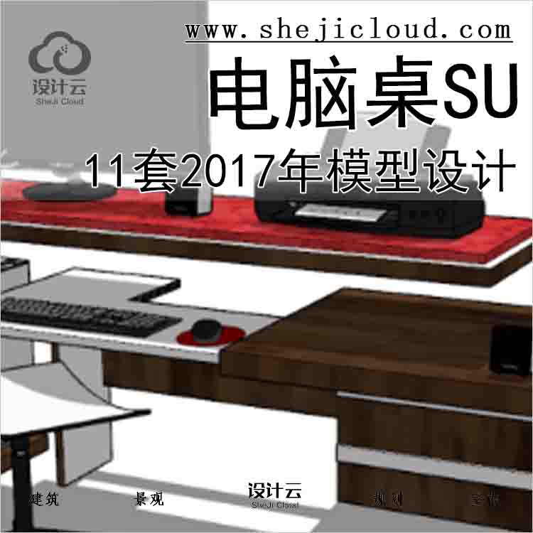 【8562】11套2017年电脑桌SU模型设计-1