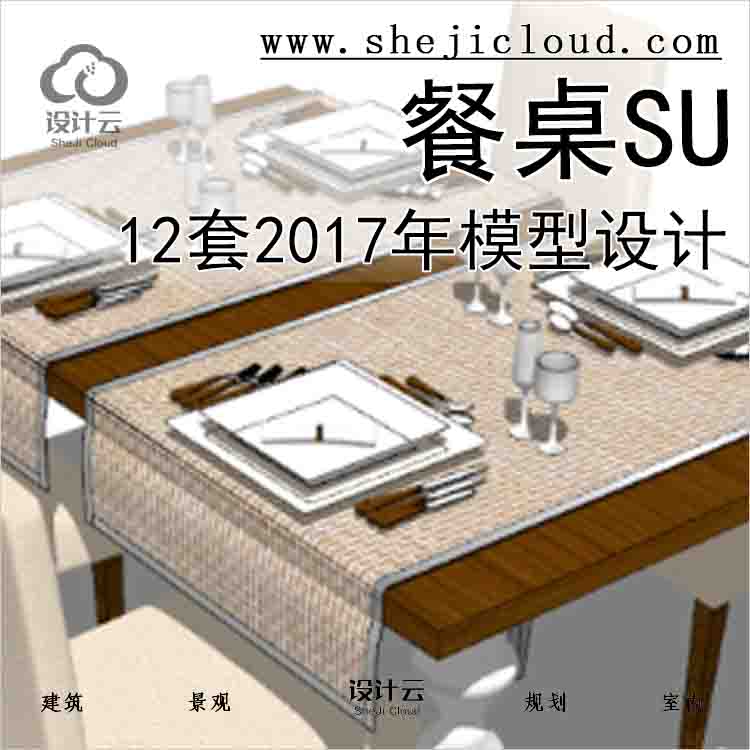 【8564】12套2017年餐桌SU模型设计-1