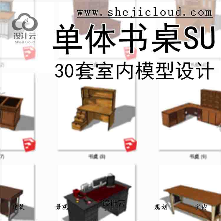 【8572】30套2015年室内单体书桌SU模型设计-1