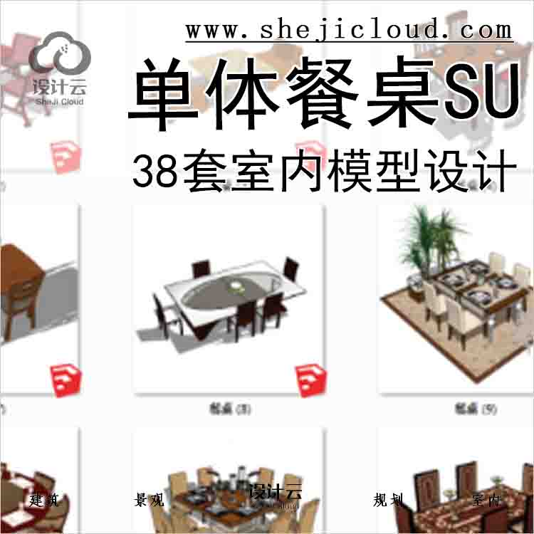 【8575】38套2015年室内单体餐桌SU模型设计-1