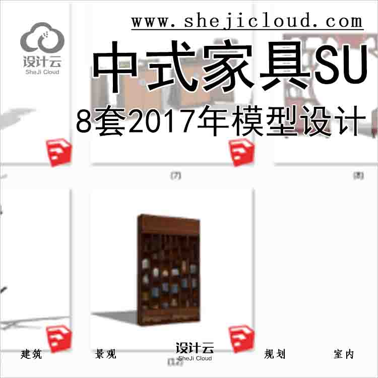 【8580】8套2017年中式家具SU模型设计-1