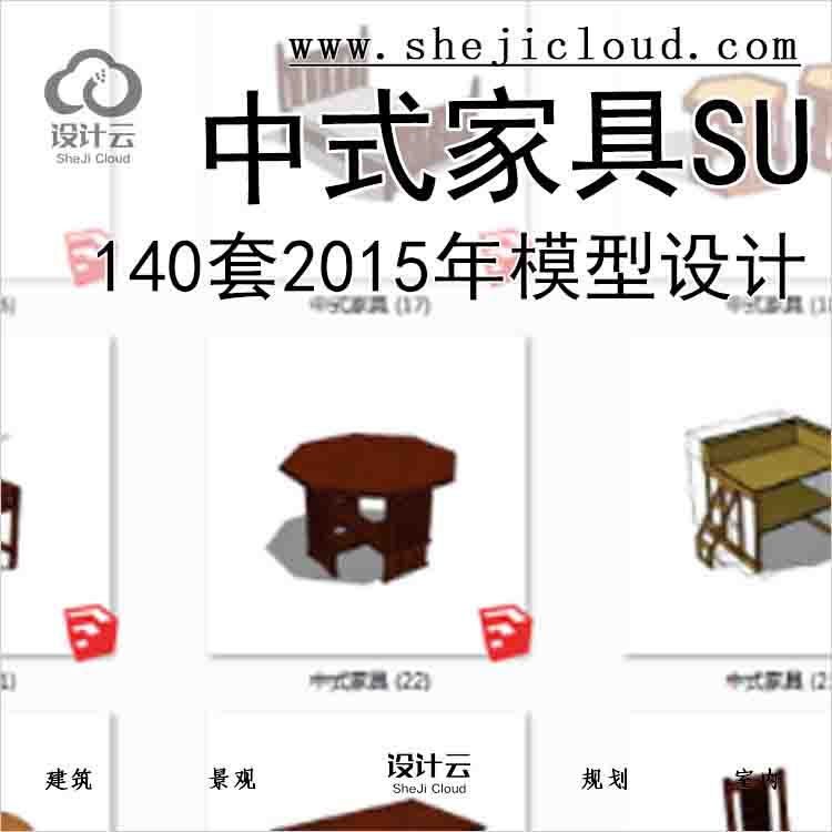 【8582】140套2015年中式家具SU模型设计-1