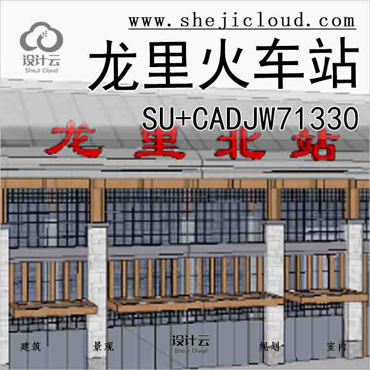 【8700】龙里火车站SU+CADJW71330-1