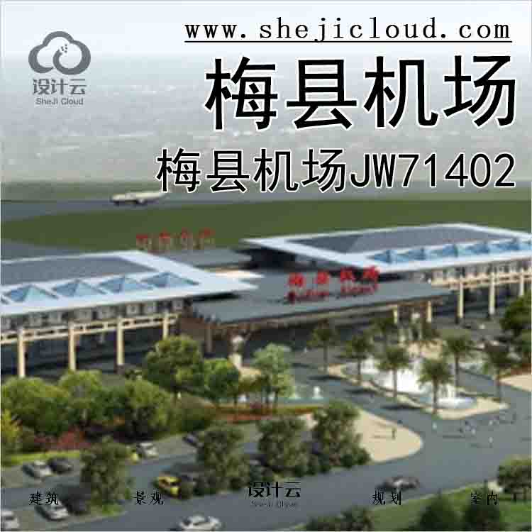 【8709】梅县机场JW71402-1
