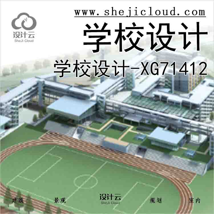 【8782】学校设计-XG71412-1