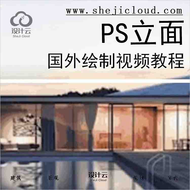 【8787】国外PS立面绘制视频教程-1