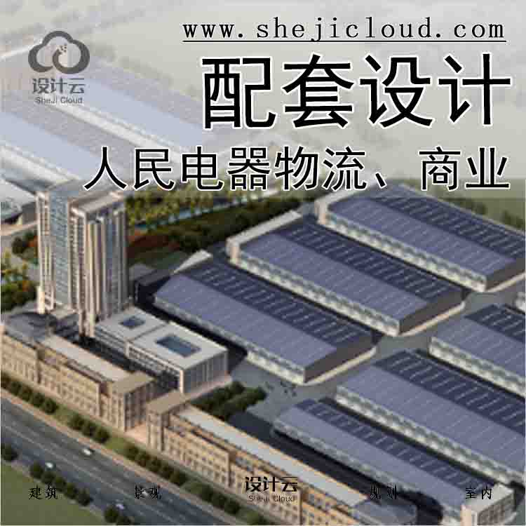 【9531】上海人民电器方案一个物流+商业配套设计方案xG71720-1