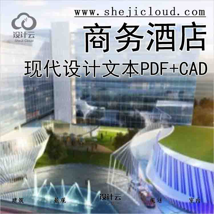 【9897】[上海]现代高层商务酒店设计文本PDF+CAD-1