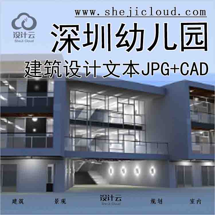 【9898】[深圳幼儿园建筑设计文本JPG(包含CAD)-1