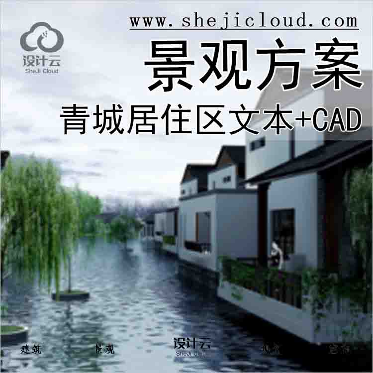 【9903】[内蒙古]青城居住区景观方案文本+CAD-知名景观公司-1