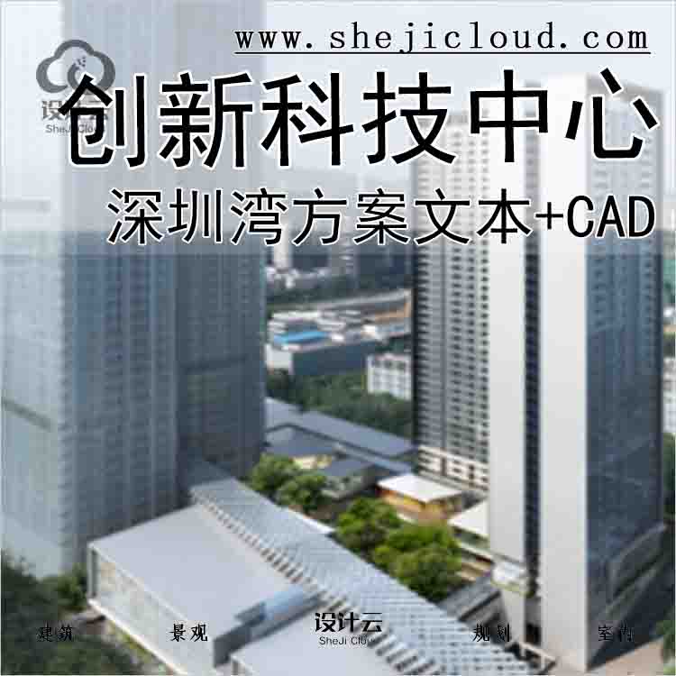 【9904】深圳湾创新科技中心建筑方案文本(含CAD)-1