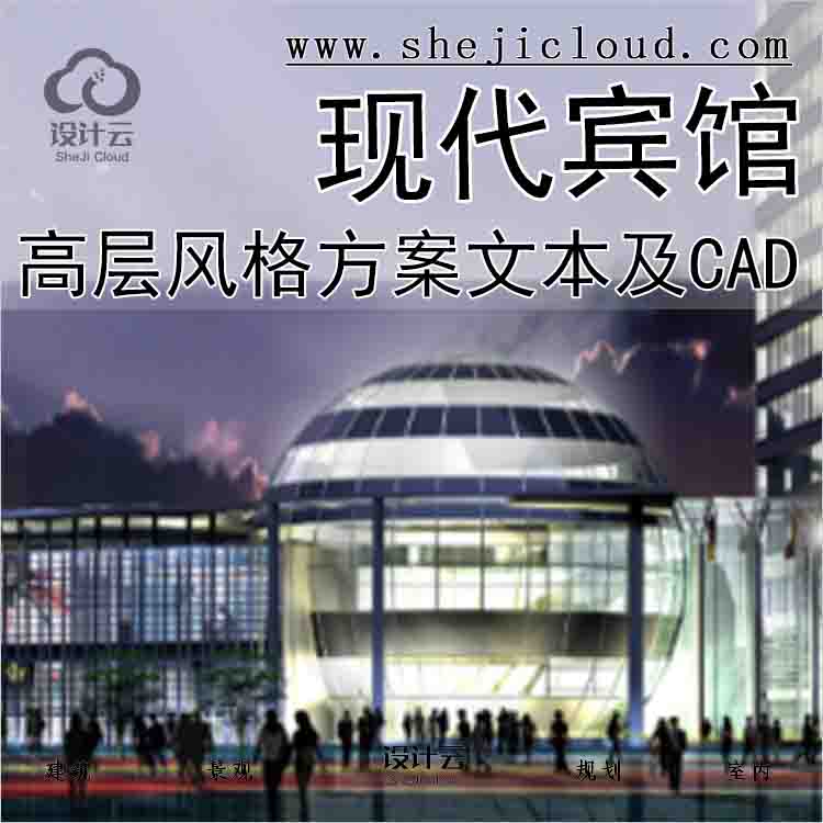 【9905】高层现代风格宾馆建筑方案文本及CAD扩初-1