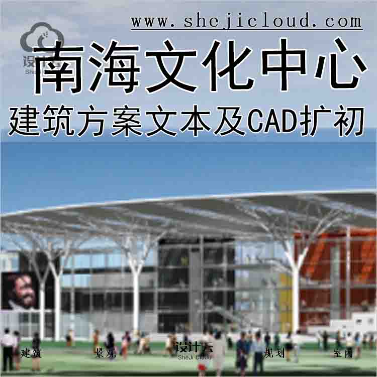 【9907】广东南海文化中心建筑方案文本及CAD扩初-1